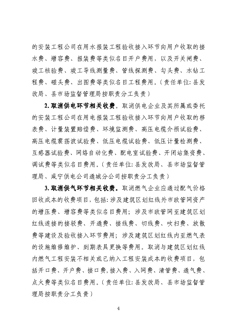 16.3.2關(guān)于在全縣范圍內(nèi)開(kāi)展清理規(guī)范城鎮(zhèn)供水供電供氣行業(yè)收費(fèi)促進(jìn)高質(zhì)量發(fā)展實(shí)施方案》的通知_頁(yè)面_04.jpg